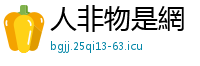 人非物是網